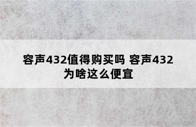 容声432值得购买吗 容声432为啥这么便宜